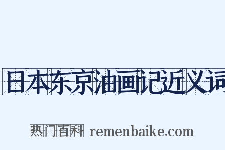 日本东京油画记近义词是什么意思的图片